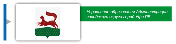 Управление образования Администрации городского округа город Уфа