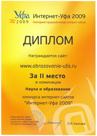 Диплом победителя Интернет Уфа 2009